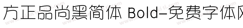方正品尚黑简体 Bold字体转换
